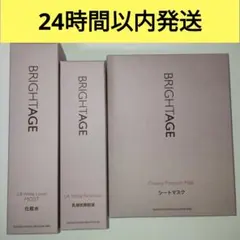 【新品未開封】BRIGHTAGE 化粧水 乳液 マスク ３点セットのサムネイル