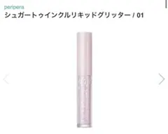 peripera シュガートゥインクルリキッドグリッター 01のサムネイル