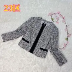 23区 ツイードジャケット ノーカラー 34 セレモニー 卒業式 入学式