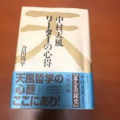 中村天風 リーダーの心得のサムネイル