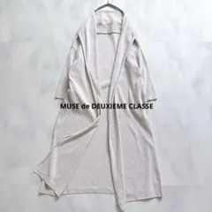 ミューズ ドゥーズィエムクラス　ショールカラー　ロングカーディガン