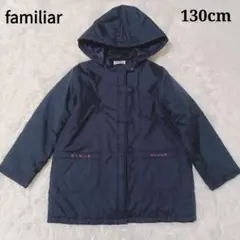 【美品】familiar ファミリア 中綿コート フード付 紺 130