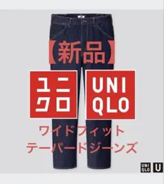 【新品】　ユニクロU ワイドフィットテーパードジーンズ　ジーンズ　デニム　35