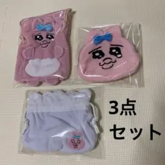 おぱんちゅうさぎ　巾着　ポーチ　巾着ポーチ　セット売り　小物入れ　メイクポーチ