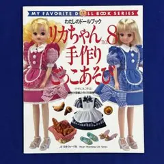 わたしのドールブック リカちゃん 4冊セット - メルカリ