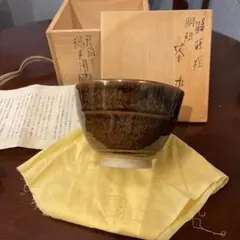 裏千家十四代淡々斎書付八代大樋長左衛門(宗春) 大樋焼 飴釉 茶碗
