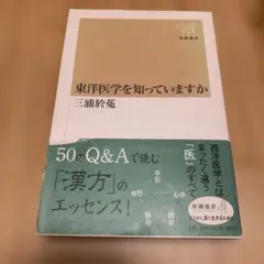 東洋医学を知っていますか