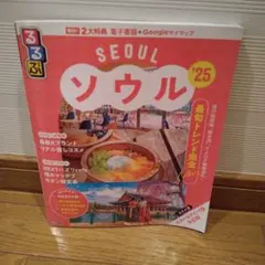 るるぶソウル '25