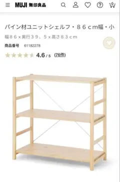 無印良品　パイン材ユニットシェルフ　中　幅86×奥行39×高さ83cm