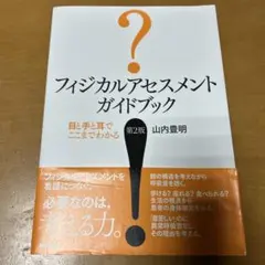 フィジカルアセスメントガイドブック 第2版