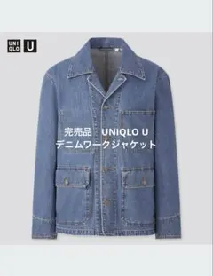 完売品　UNIQLO U デニムワークジャケット　Lサイズ