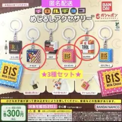 ♥︎未開封♥︎チロルチョコ めじるしアクセサリー3種セット ガシャポン BANDAI