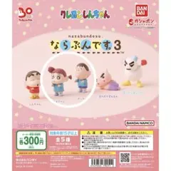 クレヨンしんちゃん ならぶんです3 ネネちゃん ボーちゃん ガチャガチャ