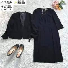 【新品・大きいサイズ 15号】　AIMER　ブラックフォーマル　アンサンブル