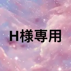 H様専用のサムネイル