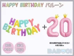 バースデー バルーン 風船 数字 HAPPY BIRTHDAY ピンク カラフル