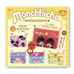 モンチッチ フラットコインケース D