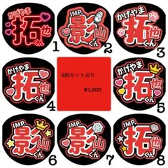 影山拓也くん　うちわ文字