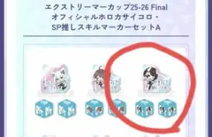 ホロカ　サイコロ・SP推しスキルマーカーセット　大空スバル