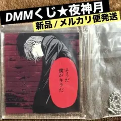 デスノート　DMMくじ　E賞　キーホルダー　 夜神月　キラ　新品　メルカリ便