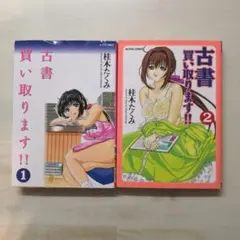 古書買い取ります!! 1・2巻 ２冊セット