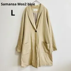 手洗い可能 Samansa Mos2 blue ベージュ ロングコート Lサイズ