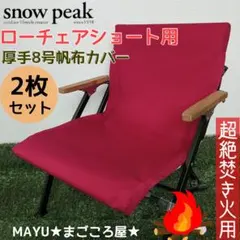 レッド 2脚分 ローチェアショート用 シートカバー 8号帆布 スノーピークのサムネイル