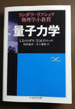 量子力学 : ランダウ=リフシッツ物理学小教程