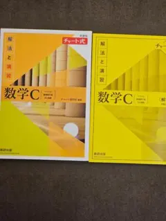 チャート式 解法と演習 数学C 新課程