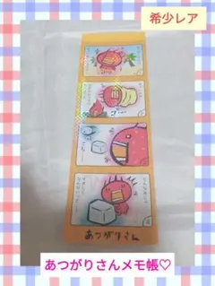平成レトロ サンエックス あつがりさん メモ帳 シール付き - メルカリ