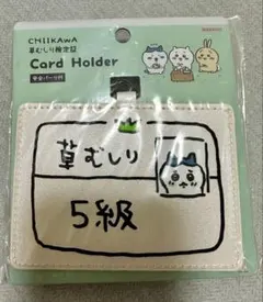 ちいかわ　「草むしり検定証5級」　カードホルダー　ハチワレ