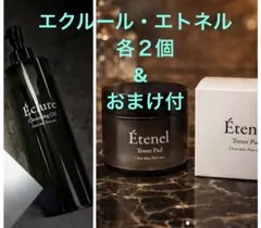 エトネル　クレンジング　トナーパッド　クレンジングオイル・エクルール　4点セットのサムネイル