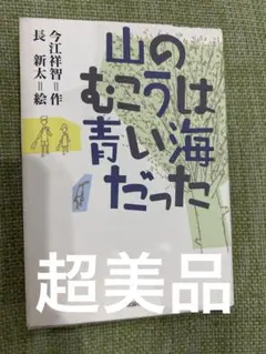 2026年最新】山のむこうは青い海だったの人気アイテム - メルカリ