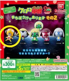ケロロ軍曹 まちぼうけであります その2　【クルル曹長】ガチャ