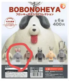 BOBONOHEYA フロッキーマスコットコレクション USAGI