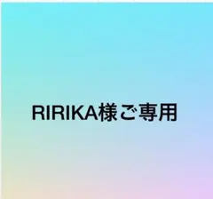 RIRIKA様専用オーダー品