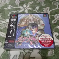 ＰＳ　ラグナキュール　未開封