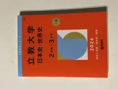 立教大学 日本史・世界史 2026 - メルカリ
