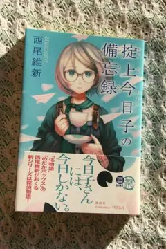 掟上今日子的備忘錄 附書腰（講談社）第一刷發行