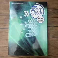 高分子化学入門 濱池邦治