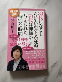 80代になるとたいていボケるか死ぬ。70代は神様から与えられた特別な時間