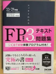 スッキリわかる FP技能士3級 テキスト＋問題集 '23-'24年版