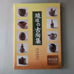 盆栽鉢と水盤・盆栽水石家必携/村田憲司監修・武内猛馬・村田圭司共編