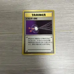 ポケモンカード　旧裏　エネルギー回収のサムネイル