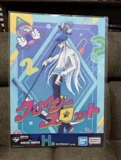 一番くじ ハンターハンター キメラアント編 H賞 クリアポスター カイト