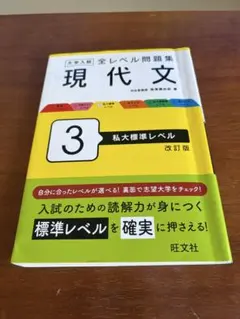 書き込みなし⭐︎大学入試 全レベル問題集 現代文 3 私大標準レベル 改訂版