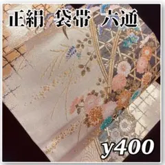 着物と帯オレンジ y400◾️金の地に花模様佐賀錦西陣織正絹袋帯/六通■