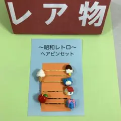 昭和レトロ ヘアピンセット