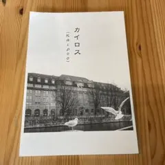 カイロス (Kairos)