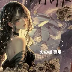 のの様 専用ページ